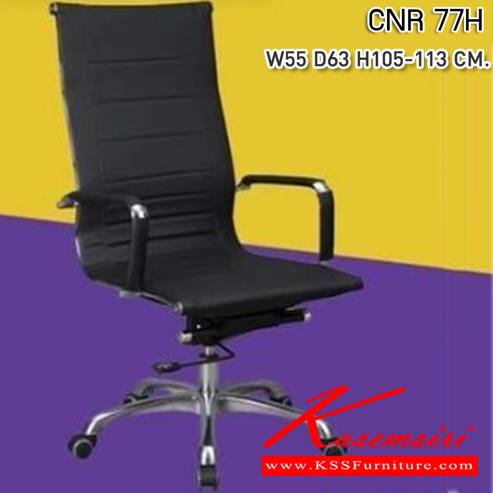 31006::CNR 77H::เก้าอี้สำนักงาน ขนาด550X630X1050-1130มม. หนัง PU+PVC ขาอลูมิเนียม เก้าอี้ผู้บริหาร CNR